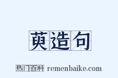 萸造句是什么意思的图片